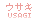 usagi