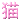 TianXiaoMao Pink