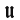 U goth letter