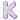 Sweet Alphabet K