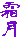 simotuki