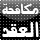 * mokaf7at al3a8ad *