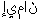 Ø¥ÙÙØ§Ù