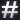 hash tag 2