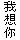 "miss u." wo xiangnian ni