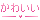 Kawaii